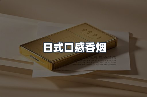 日式口感香烟